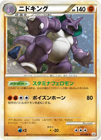 【ポケモンカード】R「ニドキング」の買取相場とカード情報｜L3-B(041/080)