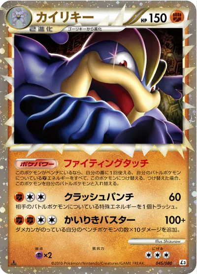 【ポケモンカード】S「カイリキー」の買取相場とカード情報｜L3-B(045/080)