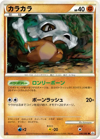 【ポケモンカード】C「カラカラ」の買取相場とカード情報｜L3-B(046/080)