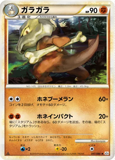 【ポケモンカード】U「ガラガラ」の買取相場とカード情報｜L3-B(047/080)