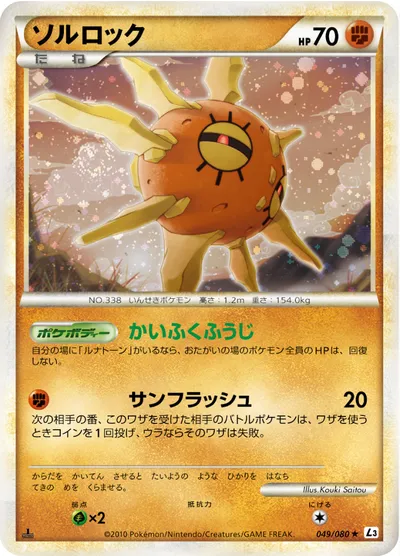 【ポケモンカード】R「ソルロック」の買取相場とカード情報｜L3-B(049/080)