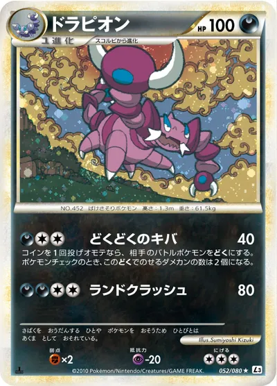 【ポケモンカード】R「ドラピオン」の買取相場とカード情報｜L3-B(052/080)