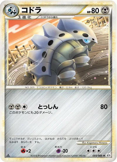 【ポケモンカード】U「コドラ」の買取相場とカード情報｜L3-B(054/080)