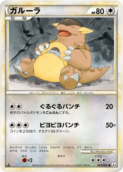 【ポケモンカード】C「ガルーラ」の買取相場とカード情報｜L3-B(063/080)