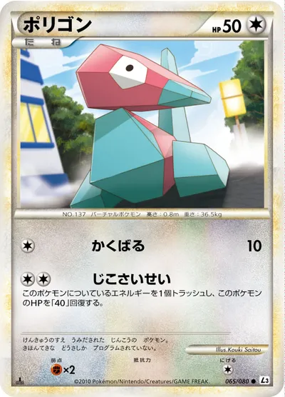 【ポケモンカード】C「ポリゴン」の買取相場とカード情報｜L3-B(065/080)