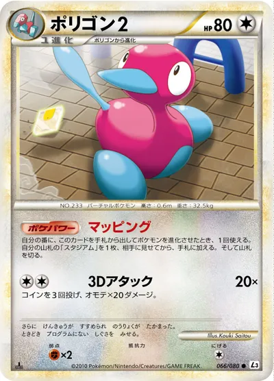 【ポケモンカード】C「ポリゴン2」の買取相場とカード情報｜L3-B(066/080)