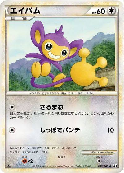 【ポケモンカード】C「エイパム」の買取相場とカード情報｜L3-B(068/080)