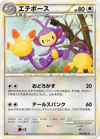 【ポケモンカード】R「エテボース」の買取相場とカード情報｜L3-B(069/080)