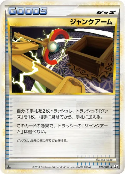 【ポケモンカード】U「ジャンクアーム」の買取相場とカード情報｜L3-B(076/080)