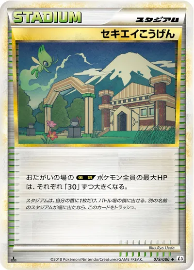 【ポケモンカード】U「セキエイこうげん」の買取相場とカード情報｜L3-B(079/080)