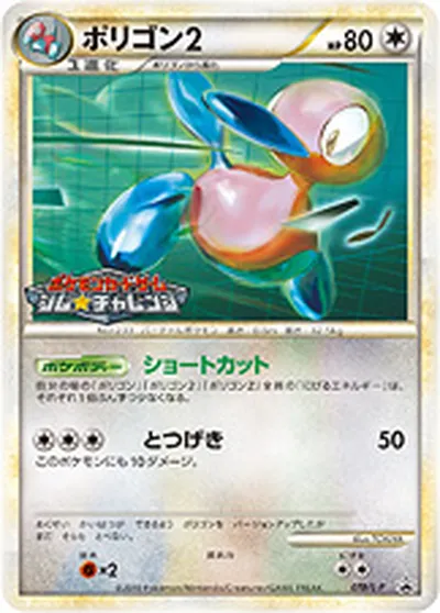 【ポケモンカード】「ポリゴン2」の買取相場とカード情報｜LP(078/L-P)