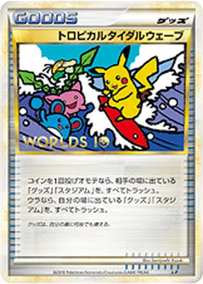 【ポケモンカード】「トロピカルタイダルウェーブ」の買取相場とカード情報｜LP