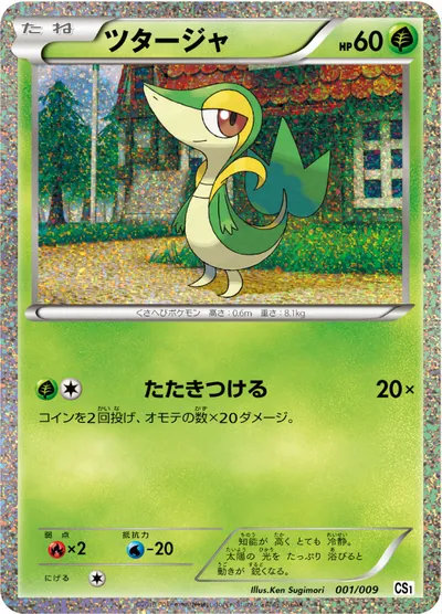 【ポケモンカード】「ツタージャ」の買取相場とカード情報｜CS1t(001/009)