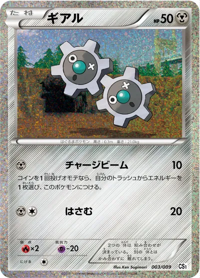 【ポケモンカード】「ギアル」の買取相場とカード情報｜CS1t(003/009)