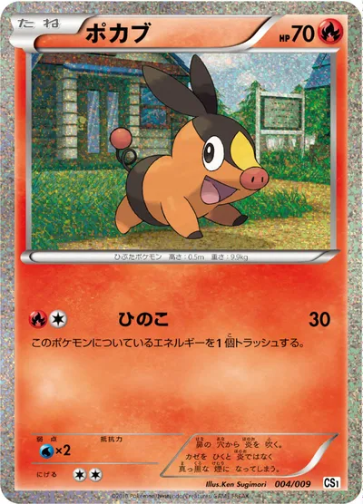 【ポケモンカード】「ポカブ」の買取相場とカード情報｜CS1p(004/009)