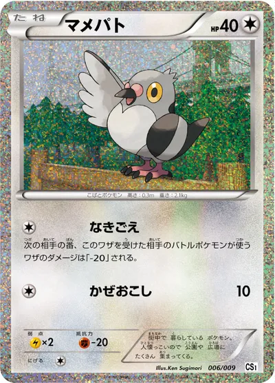 【ポケモンカード】「マメパト」の買取相場とカード情報｜CS1p(006/009)