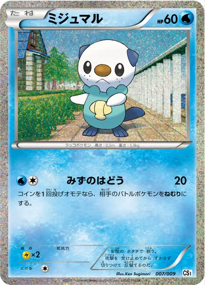 【ポケモンカード】「ミジュマル」の買取相場とカード情報｜CS1m(007/009)