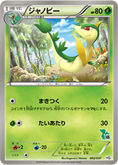 【ポケモンカード】「ジャノビー」の買取相場とカード情報｜HSt(002/037)