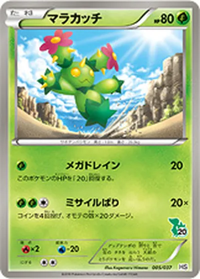 【ポケモンカード】「マラカッチ」の買取相場とカード情報｜HSt(005/037)