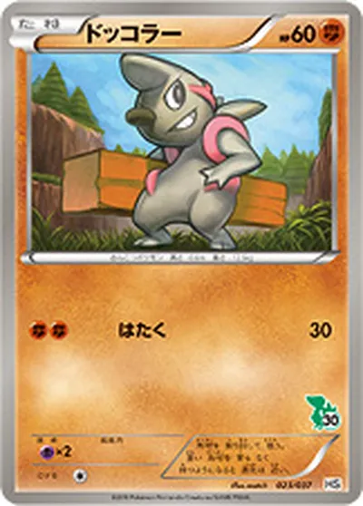 【ポケモンカード】「ドッコラー」の買取相場とカード情報｜HSt(023/037)