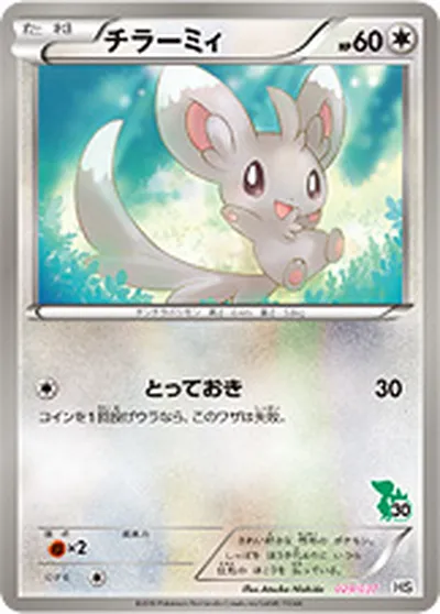 【ポケモンカード】「チラーミィ」の買取相場とカード情報｜HSt(029/037)