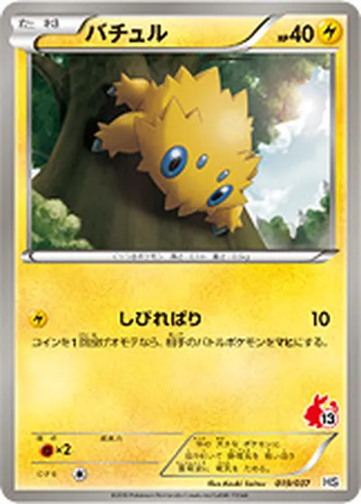 【ポケモンカード】「バチュル」の買取相場とカード情報｜HSp(019/037)