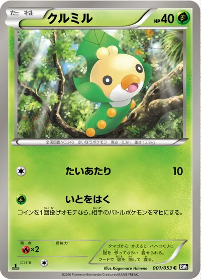 【ポケモンカード】C「クルミル」の買取相場とカード情報｜BW1-Bb(001/053)