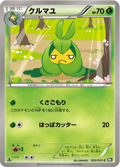 【ポケモンカード】C「クルマユ」の買取相場とカード情報｜BW1-Bb(002/053)