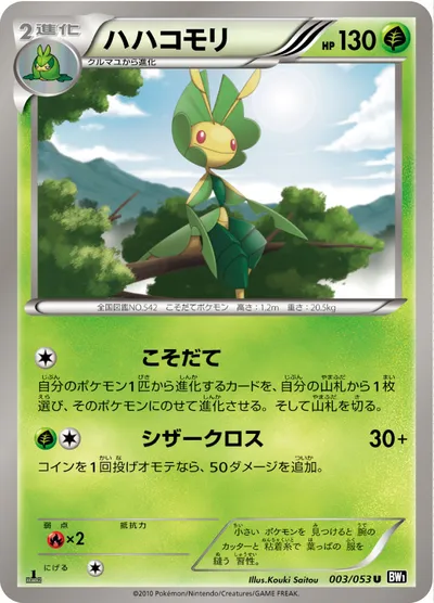 【ポケモンカード】U「ハハコモリ」の買取相場とカード情報｜BW1-Bb(003/053)