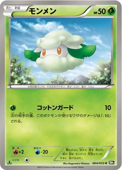 【ポケモンカード】C「モンメン」の買取相場とカード情報｜BW1-Bb(004/053)