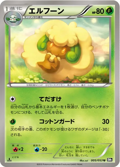 【ポケモンカード】U「エルフーン」の買取相場とカード情報｜BW1-Bb(005/053)