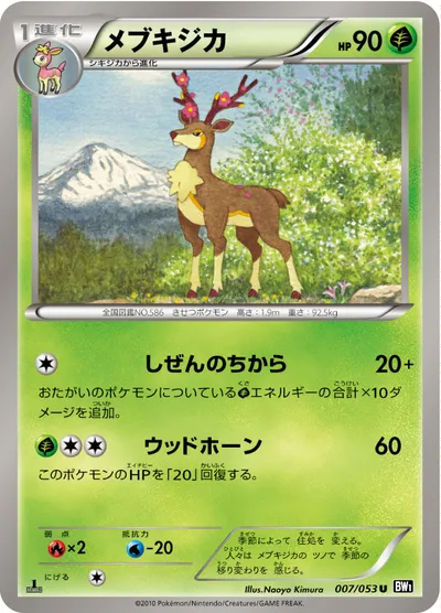 【ポケモンカード】U「メブキジカ」の買取相場とカード情報｜BW1-Bb(007/053)