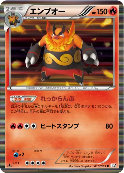 【ポケモンカード】R「エンブオー」の買取相場とカード情報｜BW1-Bb(010/053)