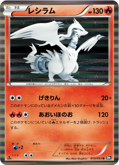 【ポケモンカード】R「レシラム」の買取相場とカード情報｜BW1-Bb(013/053)