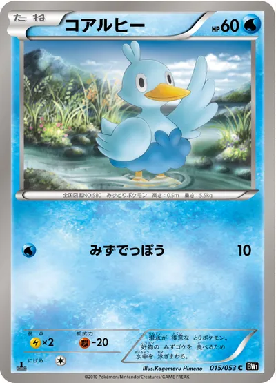 【ポケモンカード】C「コアルヒー」の買取相場とカード情報｜BW1-Bb(015/053)