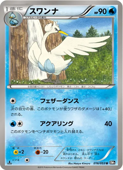 【ポケモンカード】U「スワンナ」の買取相場とカード情報｜BW1-Bb(016/053)