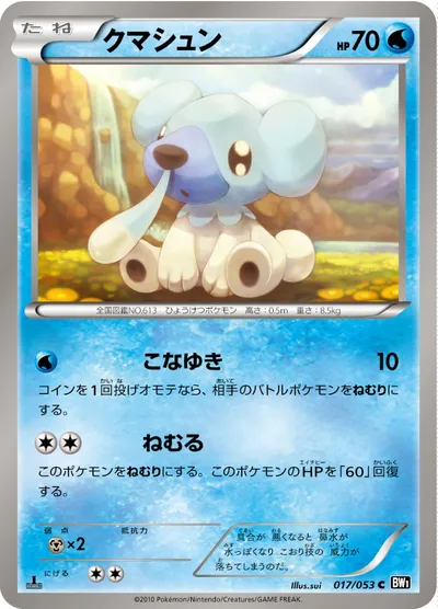 【ポケモンカード】C「クマシュン」の買取相場とカード情報｜BW1-Bb(017/053)