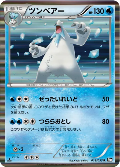 【ポケモンカード】R「ツンベアー」の買取相場とカード情報｜BW1-Bb(018/053)