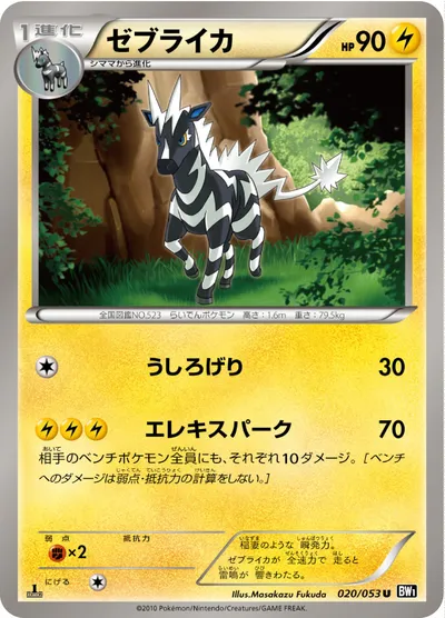 【ポケモンカード】U「ゼブライカ」の買取相場とカード情報｜BW1-Bb(020/053)