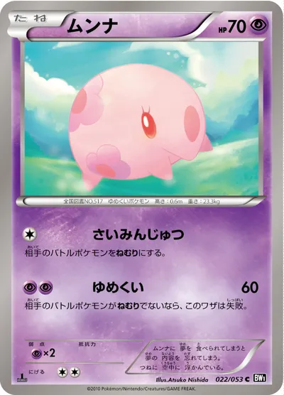 【ポケモンカード】C「ムンナ」の買取相場とカード情報｜BW1-Bb(022/053)