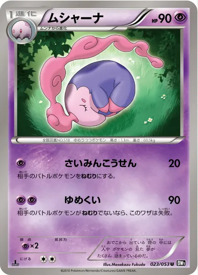 【ポケモンカード】U「ムシャーナ」の買取相場とカード情報｜BW1-Bb(023/053)