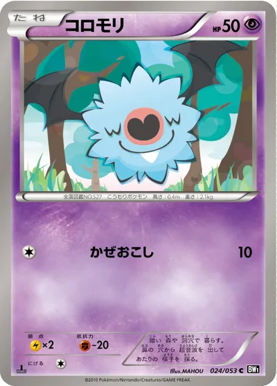 【ポケモンカード】C「コロモリ」の買取相場とカード情報｜BW1-Bb(024/053)