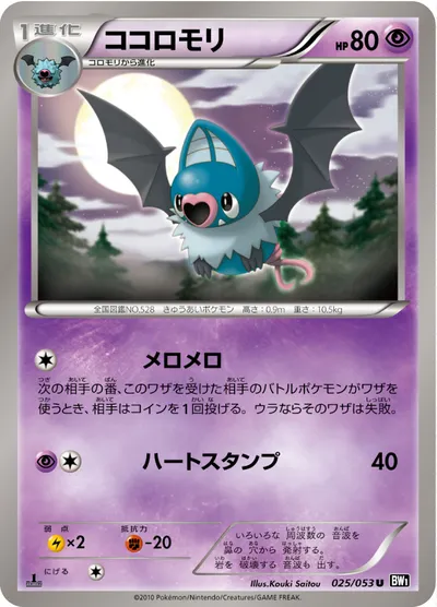 【ポケモンカード】U「ココロモリ」の買取相場とカード情報｜BW1-Bb(025/053)