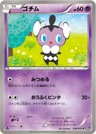 【ポケモンカード】C「ゴチム」の買取相場とカード情報｜BW1-Bb(026/053)