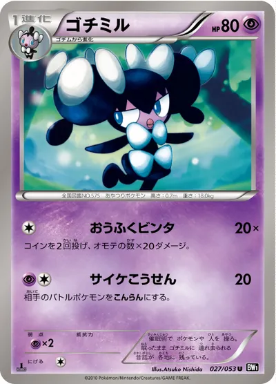 【ポケモンカード】U「ゴチミル」の買取相場とカード情報｜BW1-Bb(027/053)