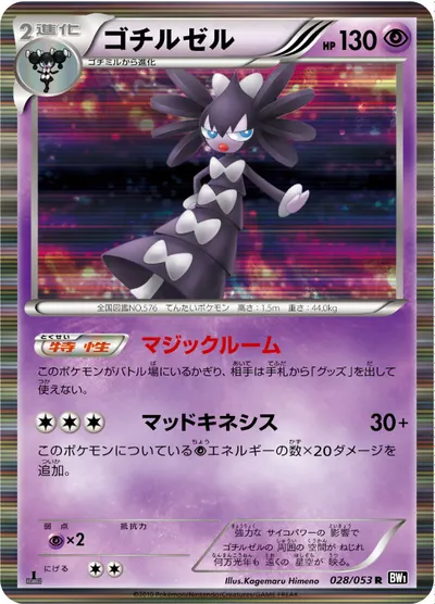 【ポケモンカード】R「ゴチルゼル」の買取相場とカード情報｜BW1-Bb(028/053)