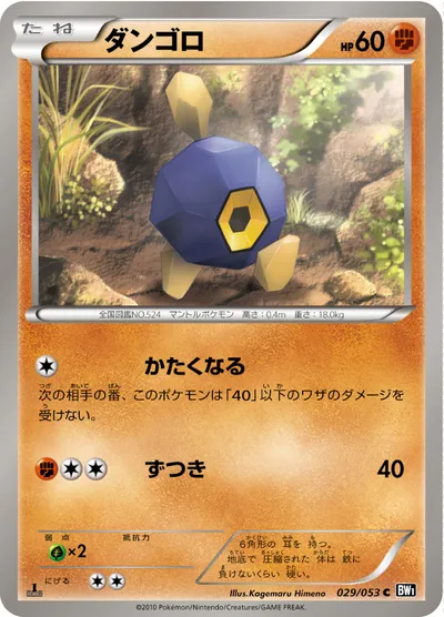 【ポケモンカード】C「ダンゴロ」の買取相場とカード情報｜BW1-Bb(029/053)