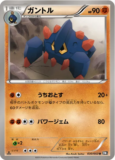 【ポケモンカード】U「ガントル」の買取相場とカード情報｜BW1-Bb(030/053)