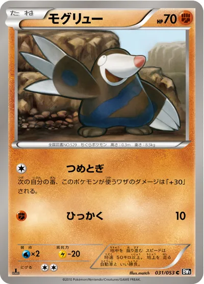 【ポケモンカード】C「モグリュー」の買取相場とカード情報｜BW1-Bb(031/053)