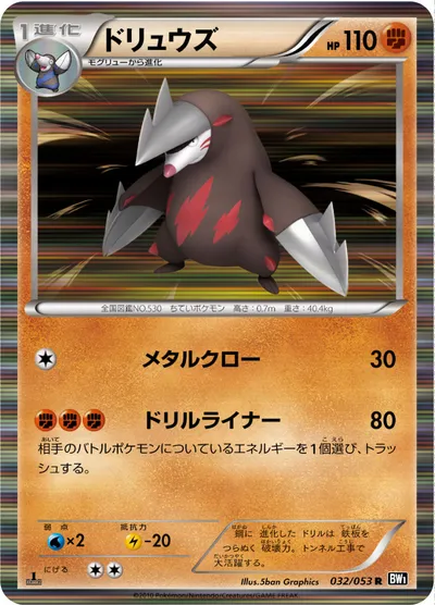 【ポケモンカード】R「ドリュウズ」の買取相場とカード情報｜BW1-Bb(032/053)